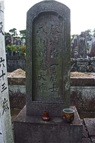 村瀬藤城の墓