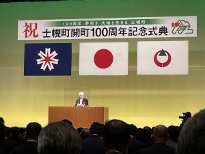 士幌町開町100周年記念式典